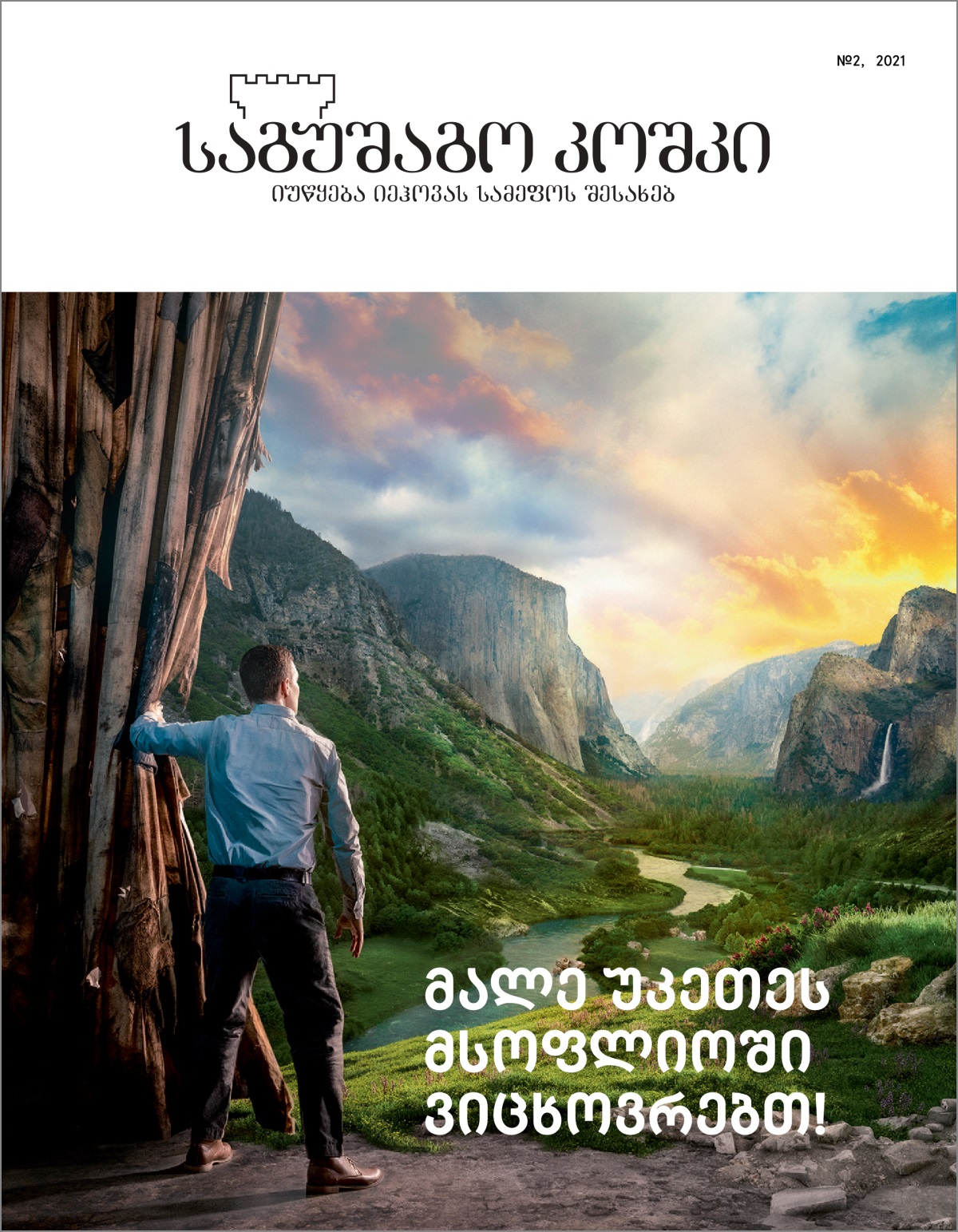 „საგუშაგო კოშკი“ №2, 2021