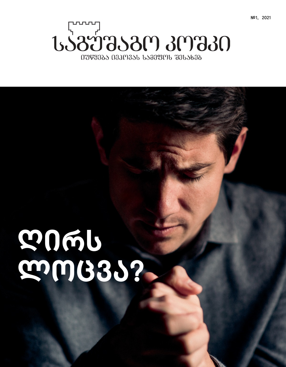 „საგუშაგო კოშკი“ №1, 2021