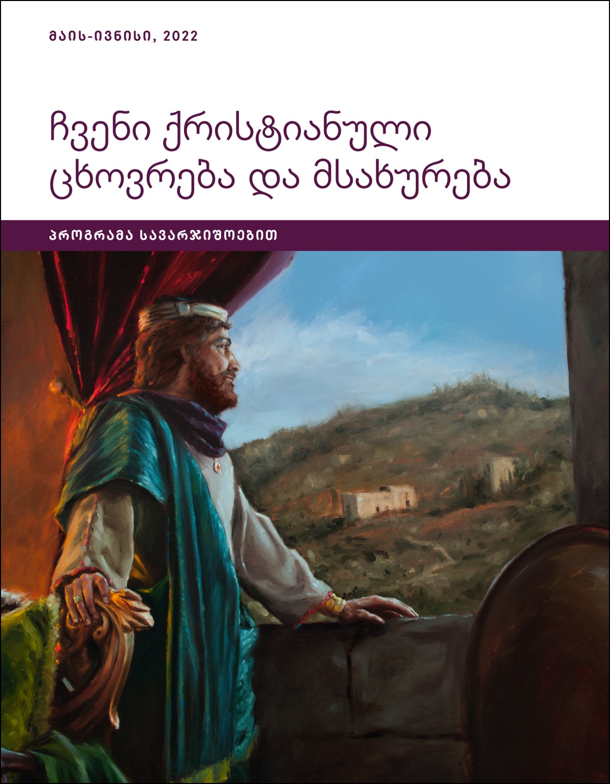 ჩვენი ქრისტიანული ცხოვრება და მსახურება — პროგრამა სავარჯიშოებით, მაის-ივნისი, 2022.