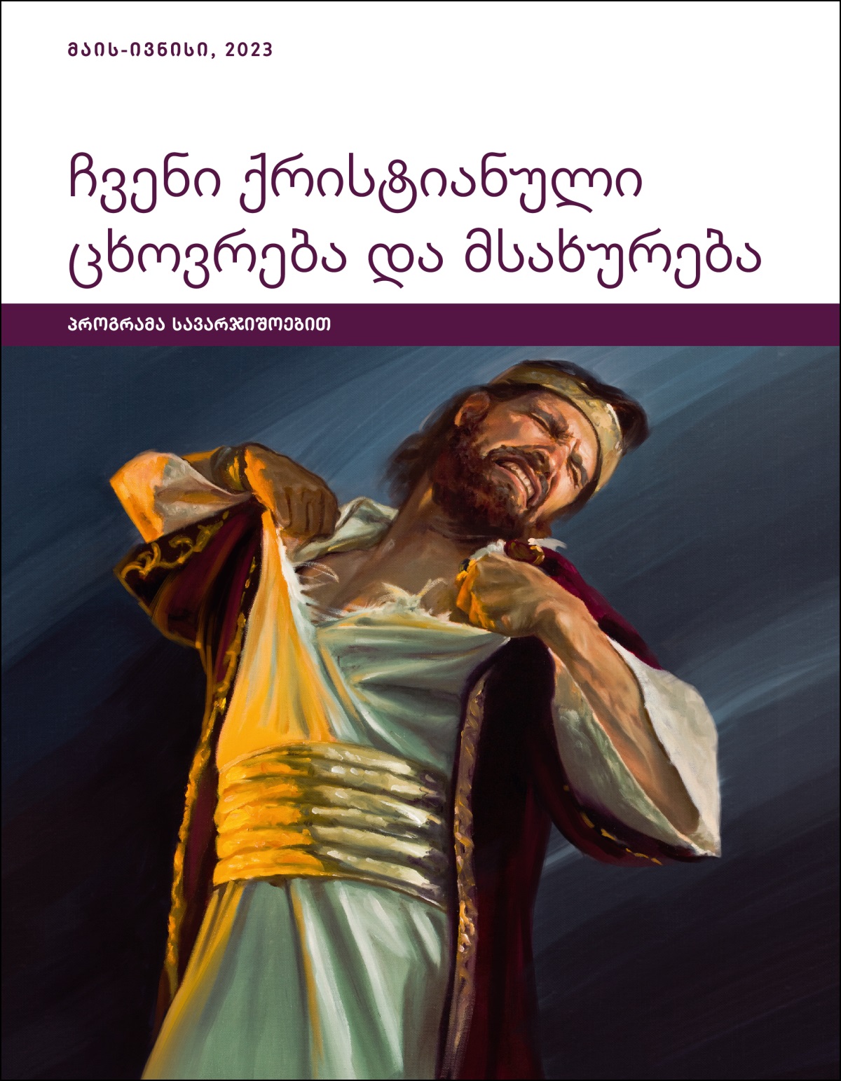 ჩვენი ქრისტიანული ცხოვრება და მსახურება — პროგრამა სავარჯიშოებით, მაის-ივნისი, 2023.