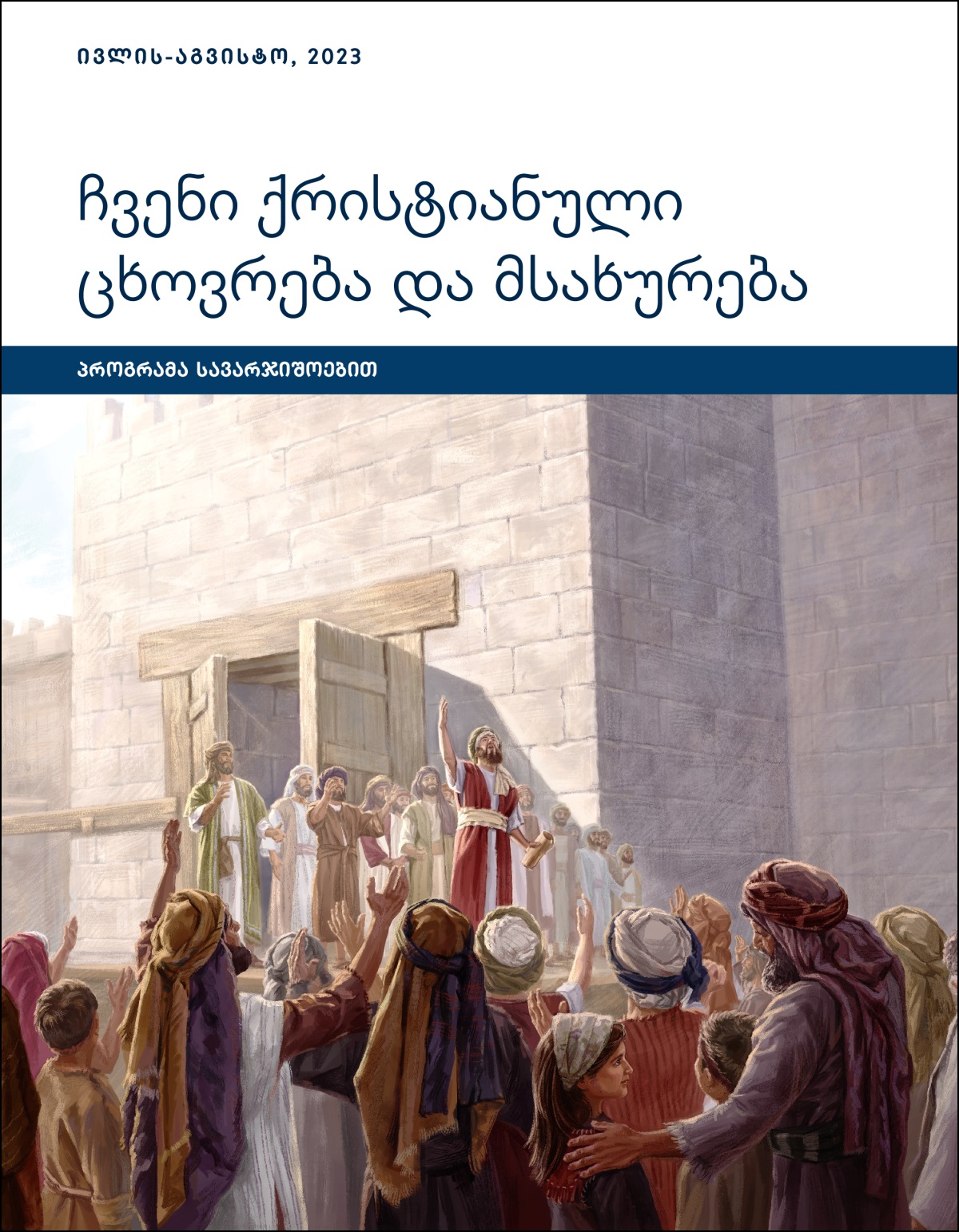ჩვენი ქრისტიანული ცხოვრება და მსახურება — პროგრამა სავარჯიშოებით, ივლის-აგვისტო, 2023.