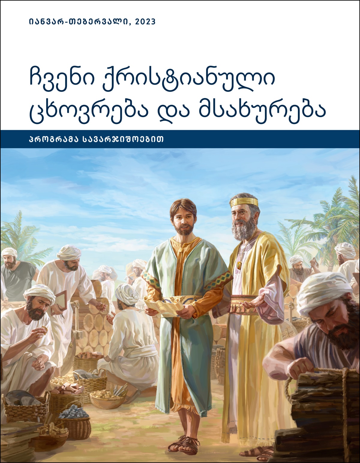 ჩვენი ქრისტიანული ცხოვრება და მსახურება — პროგრამა სავარჯიშოებით, იანვარ-თებერვალი, 2023.