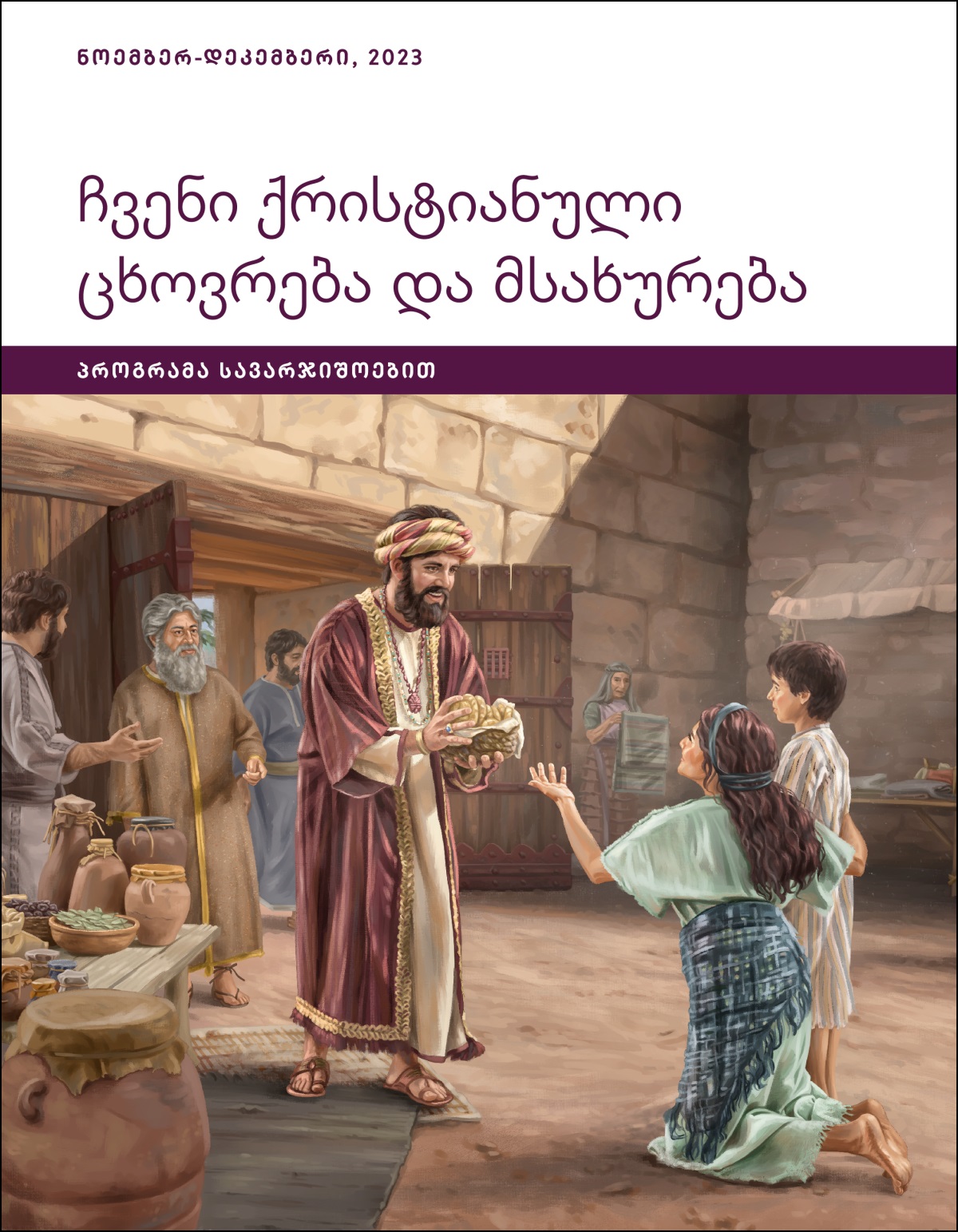 იობი ქალაქის კარიბჭესთან ღარიბ ქალს და მის შვილს საჭმელს აძლევს.