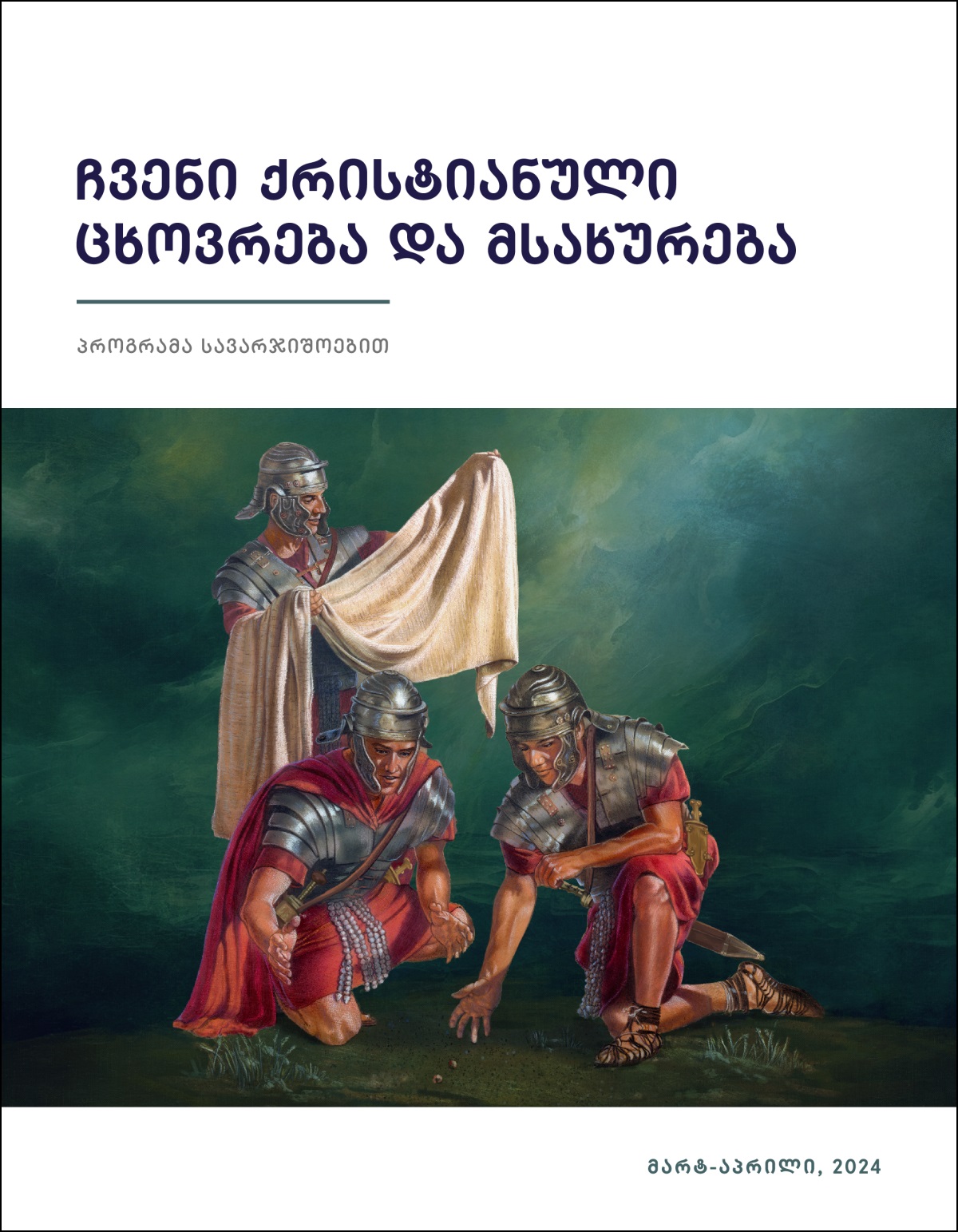 რომაელი ჯარისკაცი ათვალიერებს იესოს სამოსელს, ორი კი წილს ყრის.