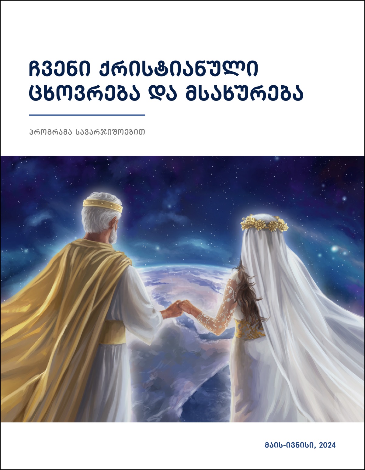 იესო და მისი სიმბოლური პატარძალი ხელჩაკიდებული დგანან და ზეციდან აკვირდებიან დედამიწას.