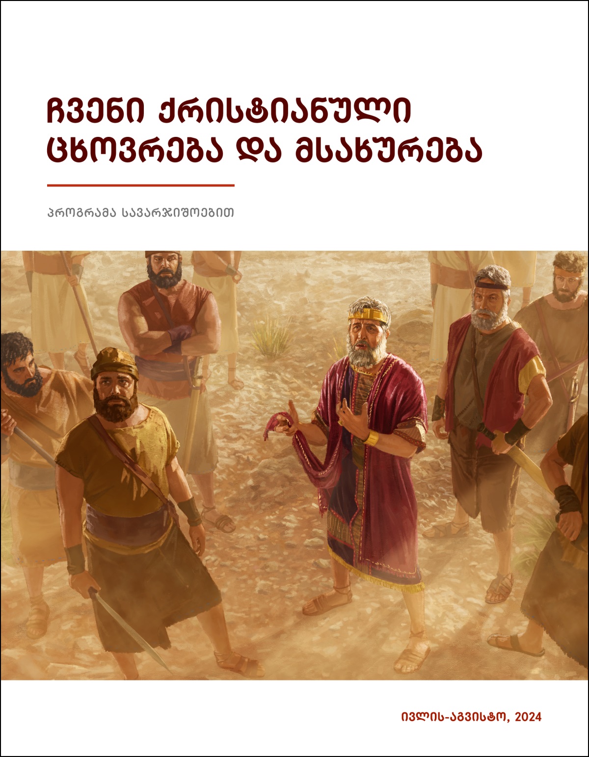 მეფე საული ჯარისკაცებთან ერთად დგას და ხელში მოსასხამი უჭირავს, რომელსაც კიდე აქვს მოჭრილი.