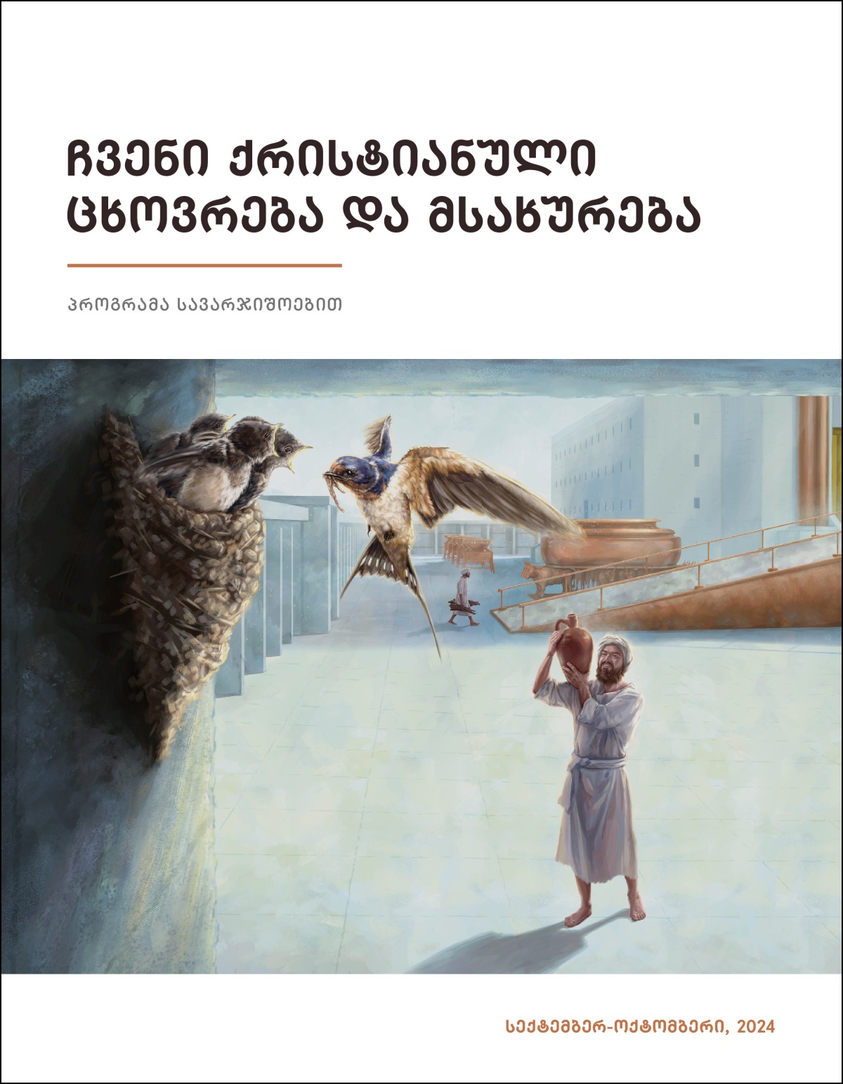 კორახის ერთ-ერთი ძე ტაძრის ეზოში დგას და მერცხლის ბუდეს შეჰყურებს.