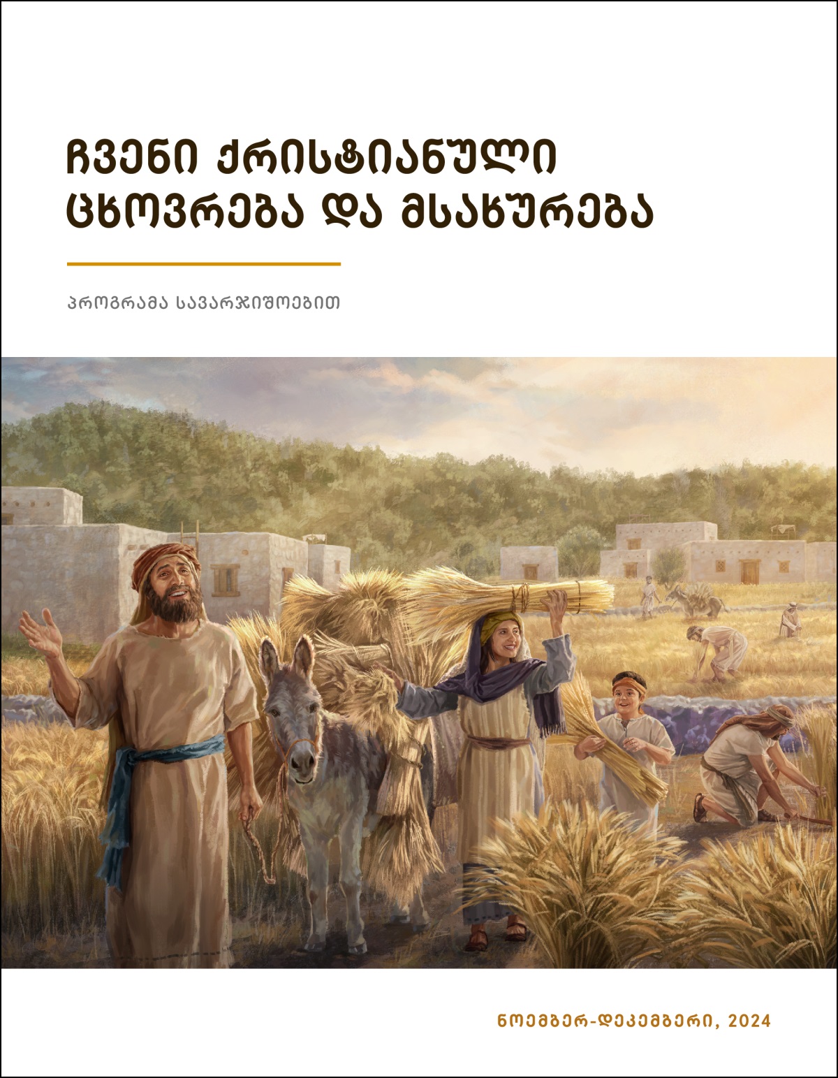 ისრაელები სიხარულით იმკიან ხორბლის უხვ მოსავალს.