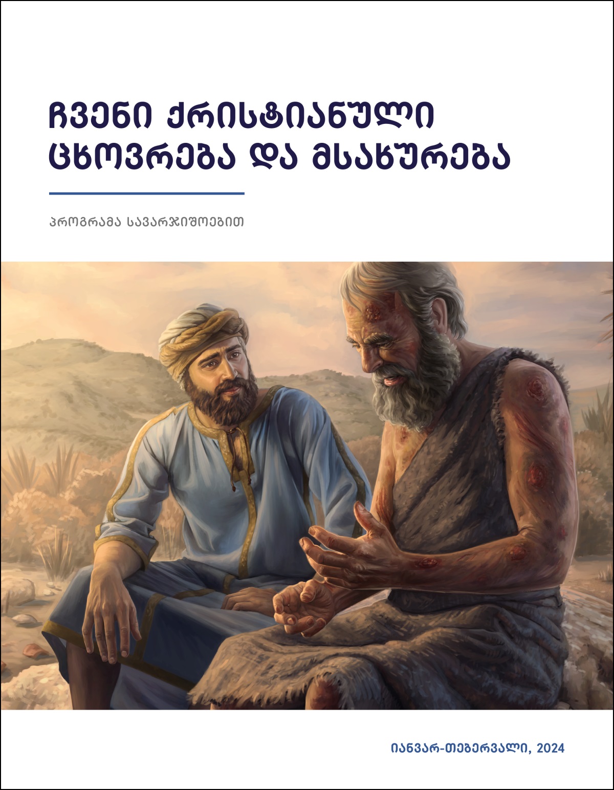 ელიჰუ თანაგრძნობით უსმენს დაწყლულებულ იობს.