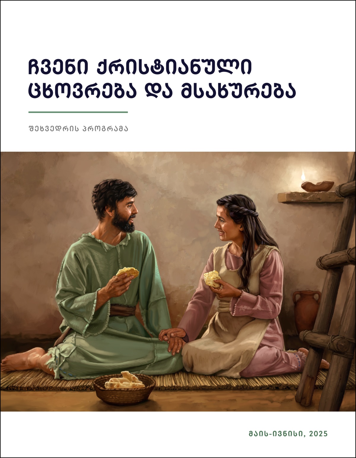 ღარიბი ებრაელი ცოლ-ქმარი პურს ჭამს. ისინი ბედნიერები არიან.