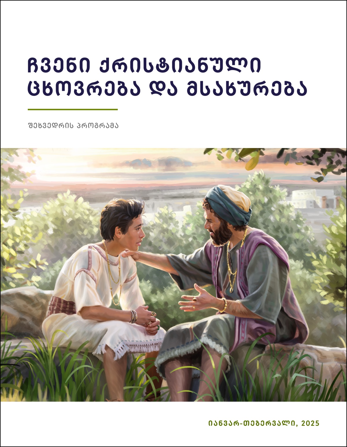მეფე სოლომონი თავის ვაჟთან ერთად გარეთ ზის და რჩევას აძლევს.