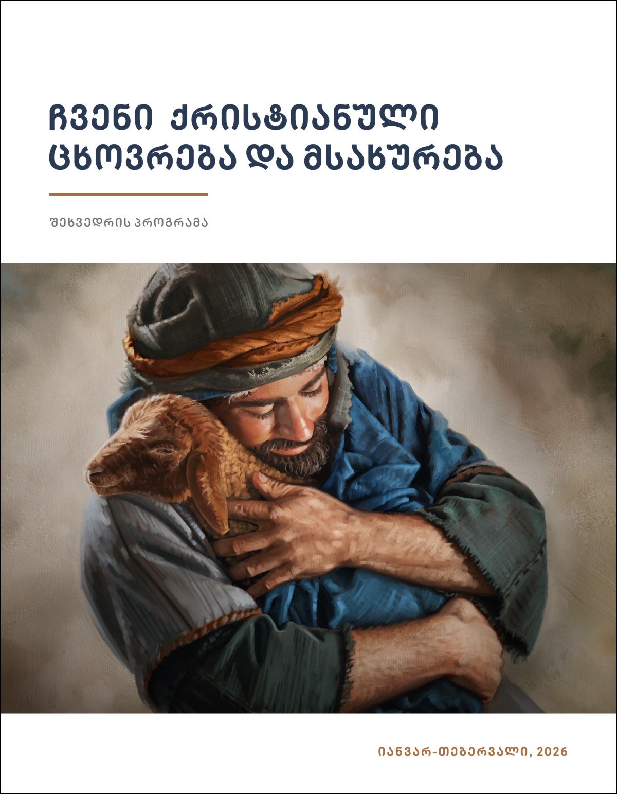 მწყემსი გულში იკრავს ცხვარს.