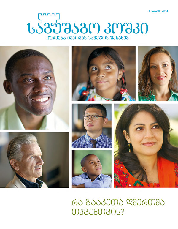 ჟურნალი „საგუშაგო კოშკი“, მარტი 2014 — რა გააკეთა ღმერთმა თქვენთვის?