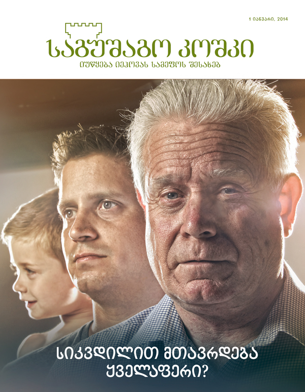 პატარაობიდან ხანდაზმულობამდე