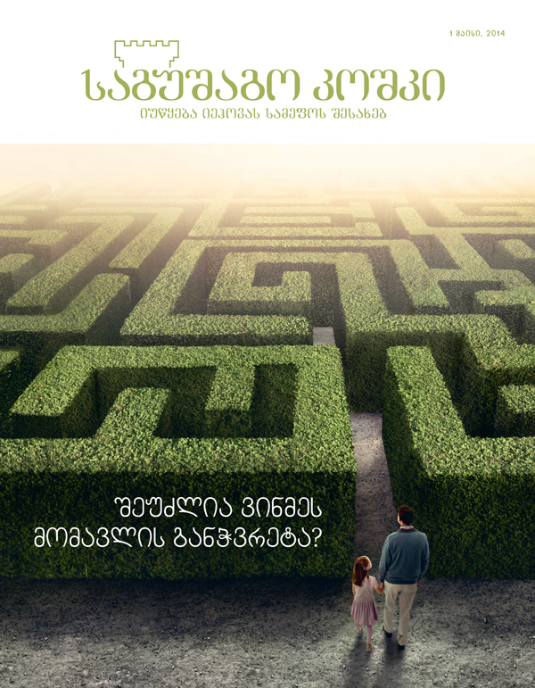 ჟურნალი „საგუშაგო კოშკი“, მაისი 2014 | შეუძლია ვინმეს მომავლის განჭვრეტა?
