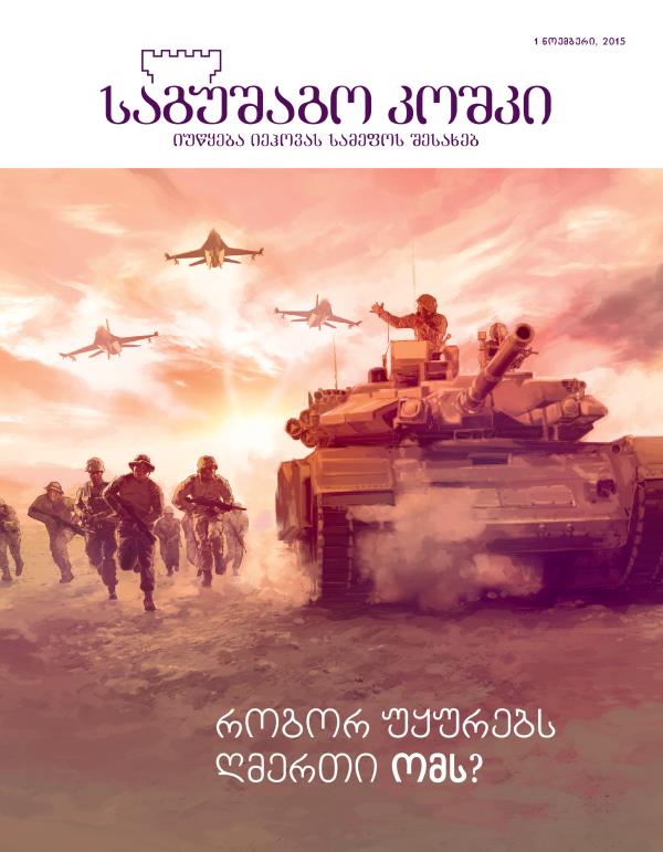 ჟურნალ „საგუშაგო კოშკის“ გარეკანი, ნოემბერი 2015 | როგორ უყურებს ღმერთი ომს?