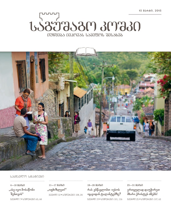 ჰონდურასში, ქალაქ კოპანის ერთ-ერთ ქუჩაზე იეჰოვას მოწმეები უქადაგებენ მამაკაცს