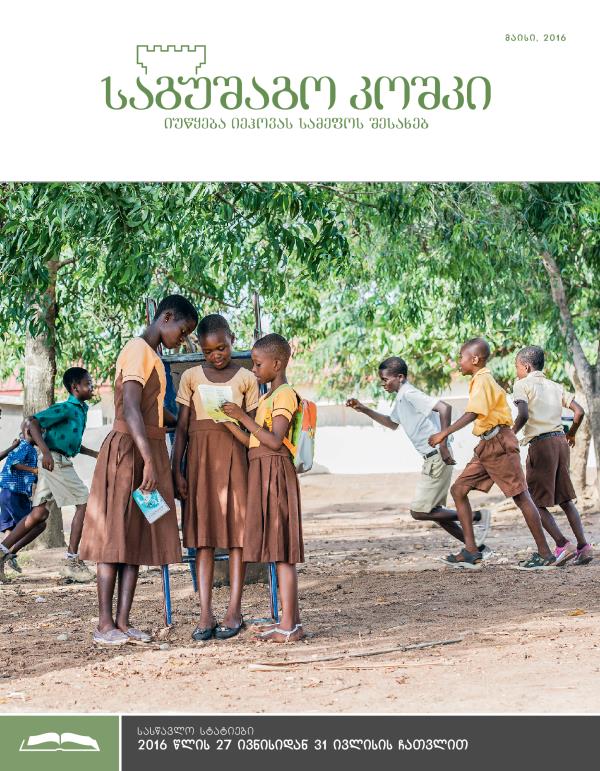 „საგუშაგო კოშკის“ სასწავლო გამოცემა, მაისი, 2016