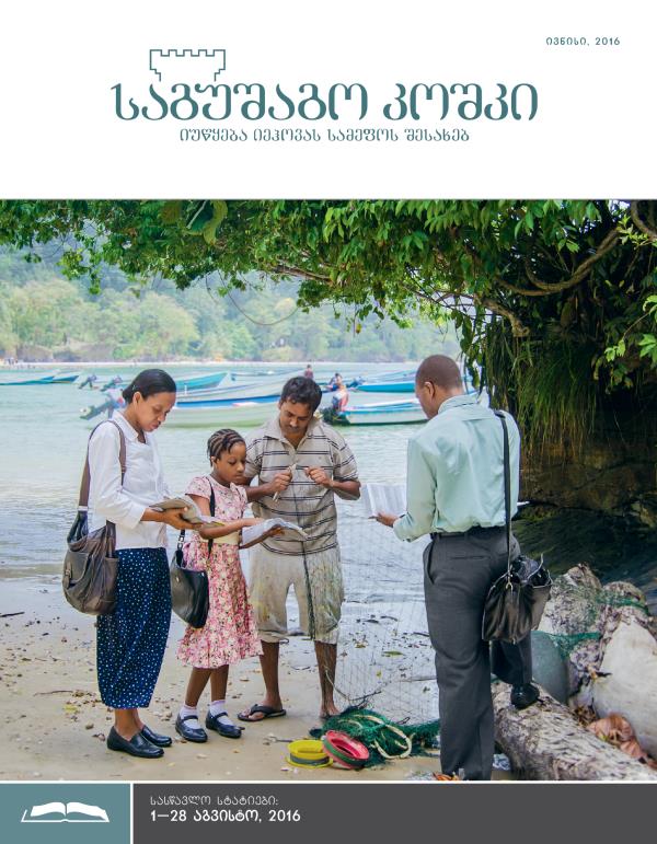 „საგუშაგო კოშკის“ სასწავლო გამოცემა, ივნისი, 2016