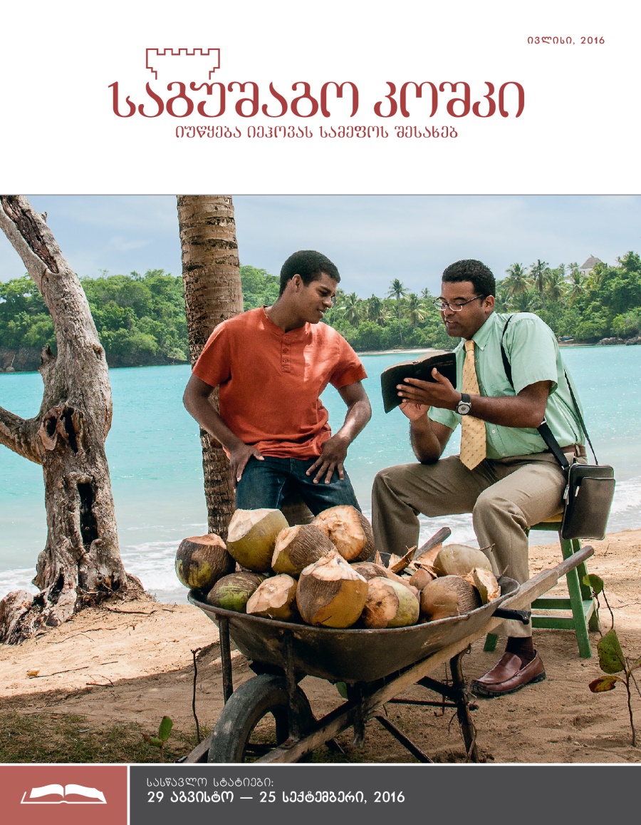 „საგუშაგო კოშკის“ სასწავლო გამოცემა, ივლისი, 2016