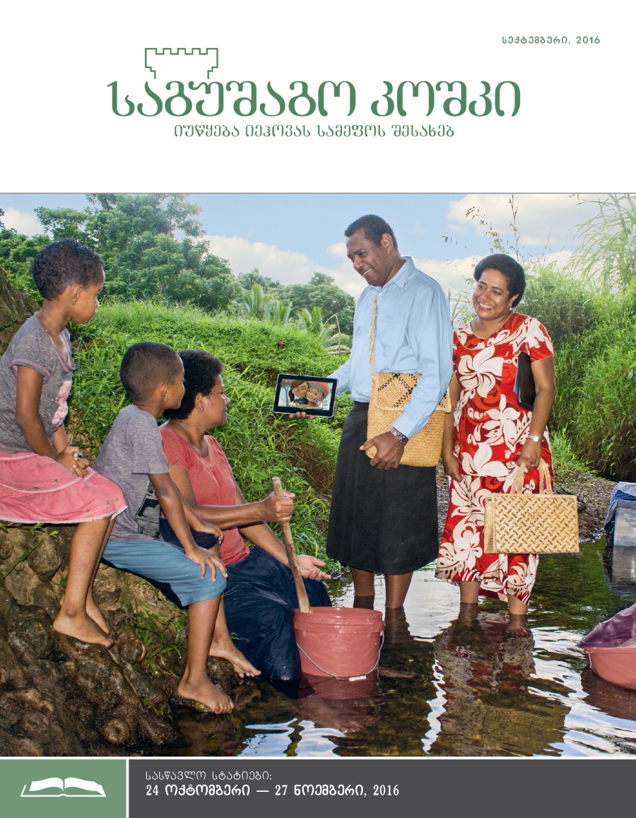 „საგუშაგო კოშკის“ სასწავლო გამოცემა, სექტემბერი 2016