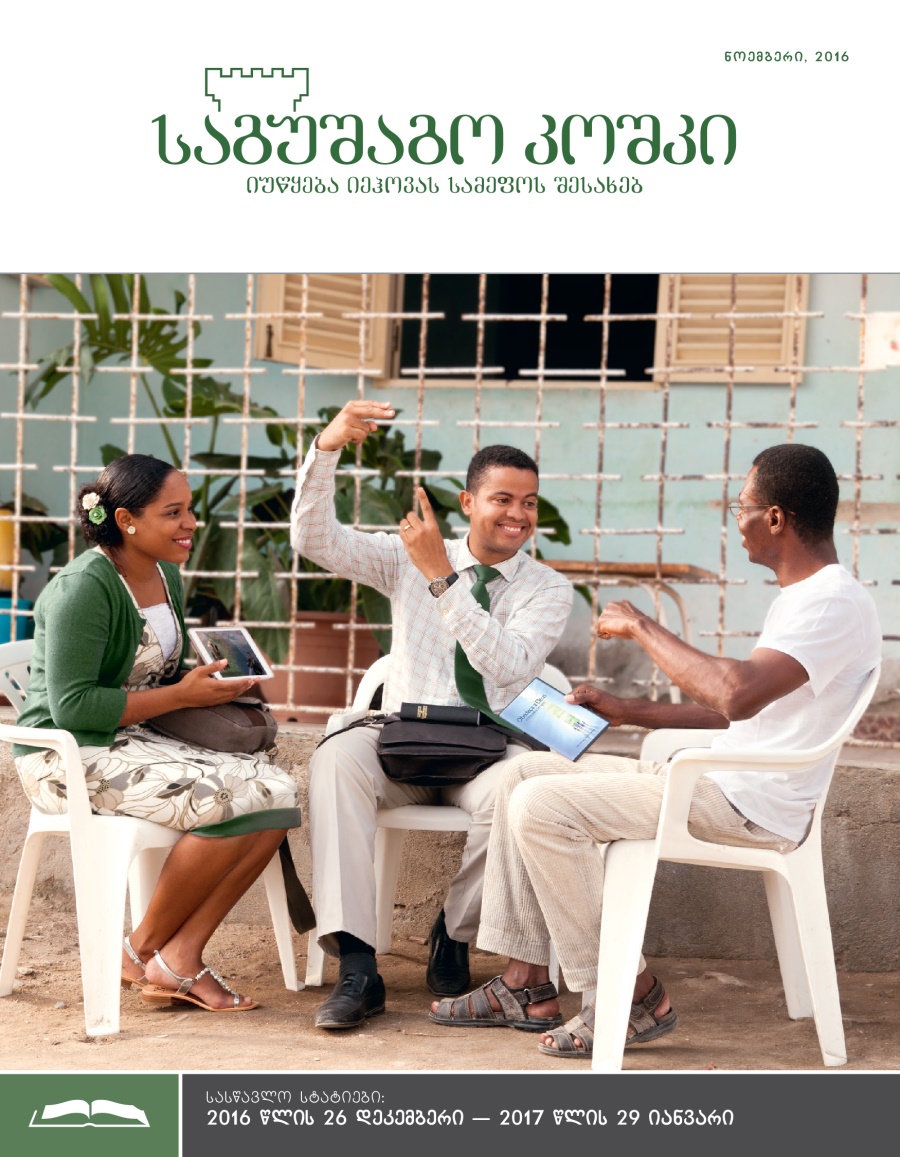 „საგუშაგო კოშკის“ სასწავლო გამოცემა, ნოემბერი, 2016