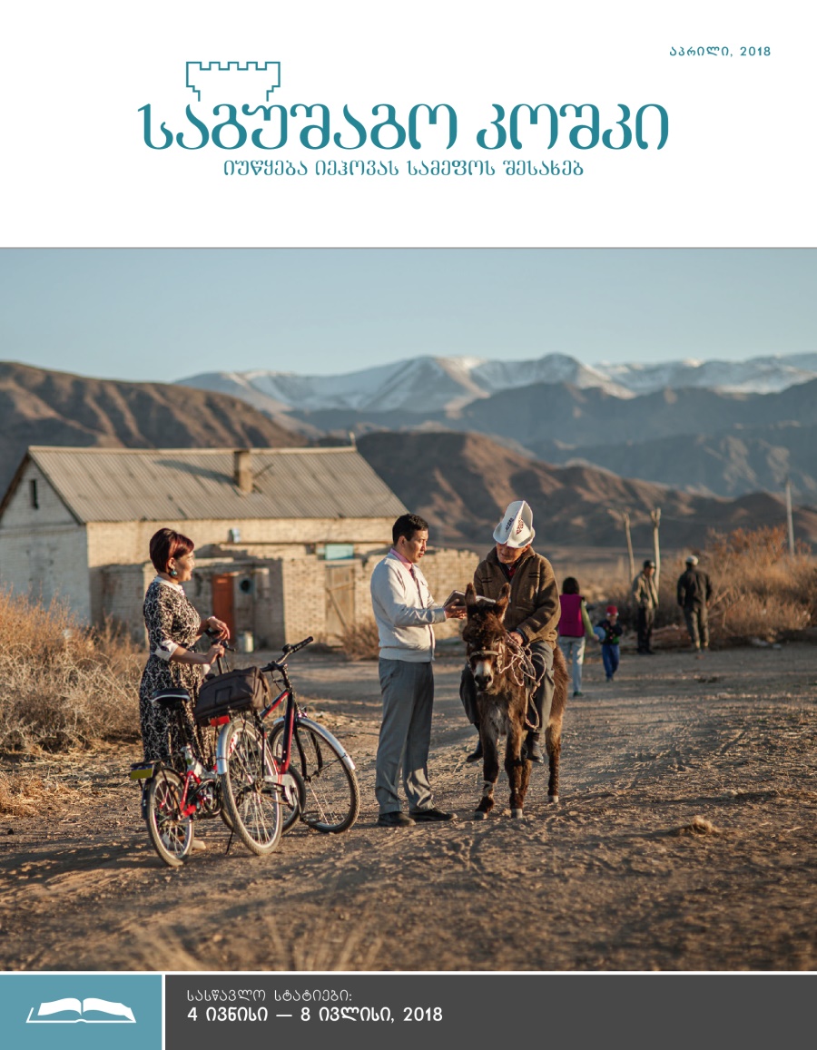 „საგუშაგო კოშკის“ სასწავლო გამოცემა, აპრილი 2018