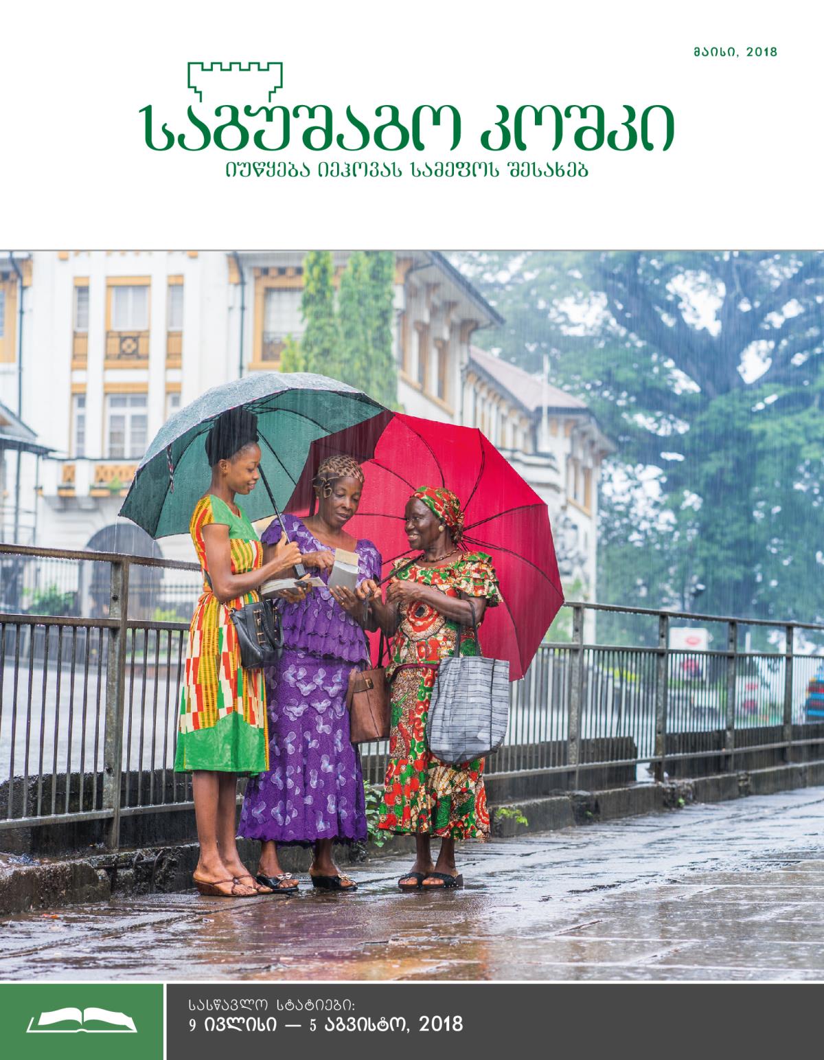 „საგუშაგო კოშკის“ სასწავლო გამოცემა, მაისი 2018