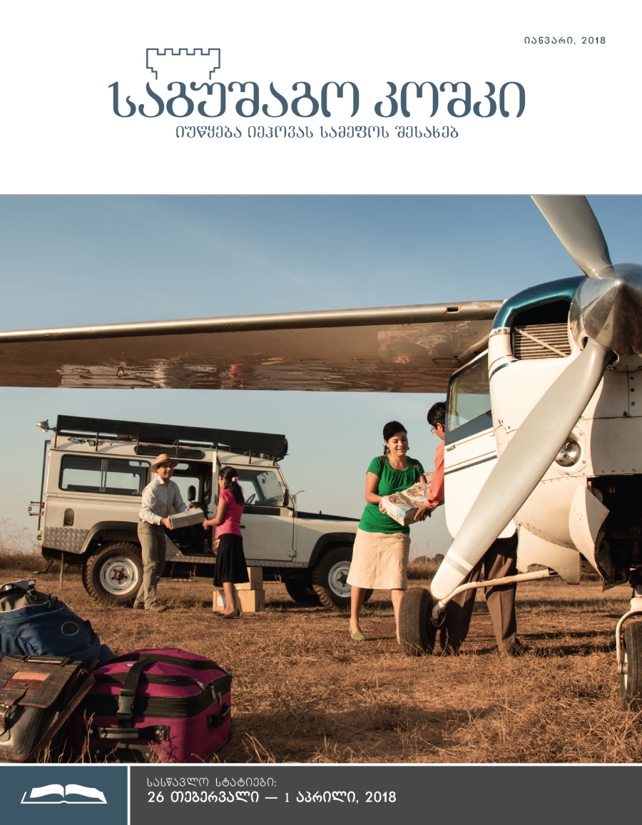 „საგუშაგო კოშკის“ სასწავლო გამოცემა, იანვარი 2018