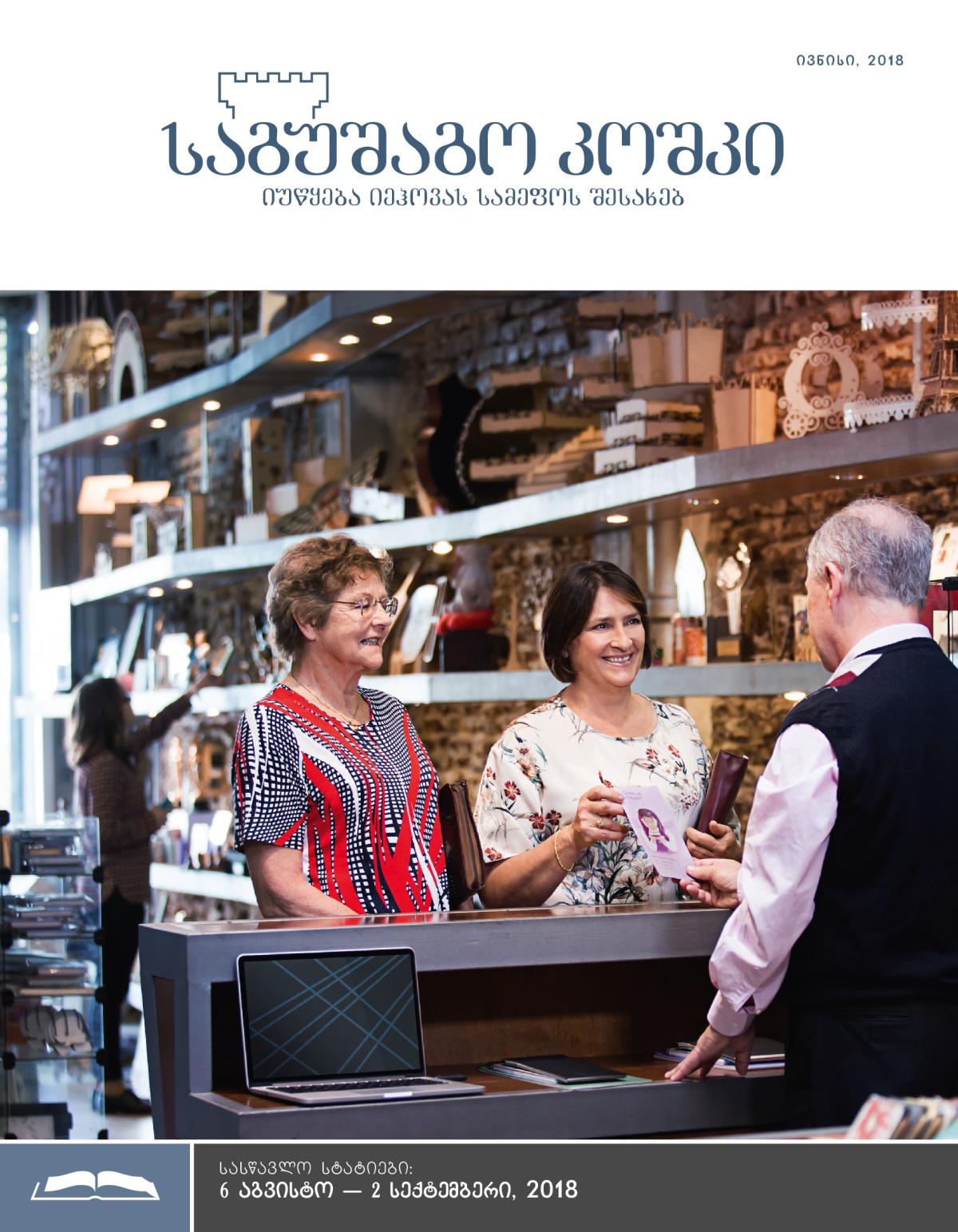 „საგუშაგო კოშკის“ სასწავლო გამოცემა, ივნისი 2018