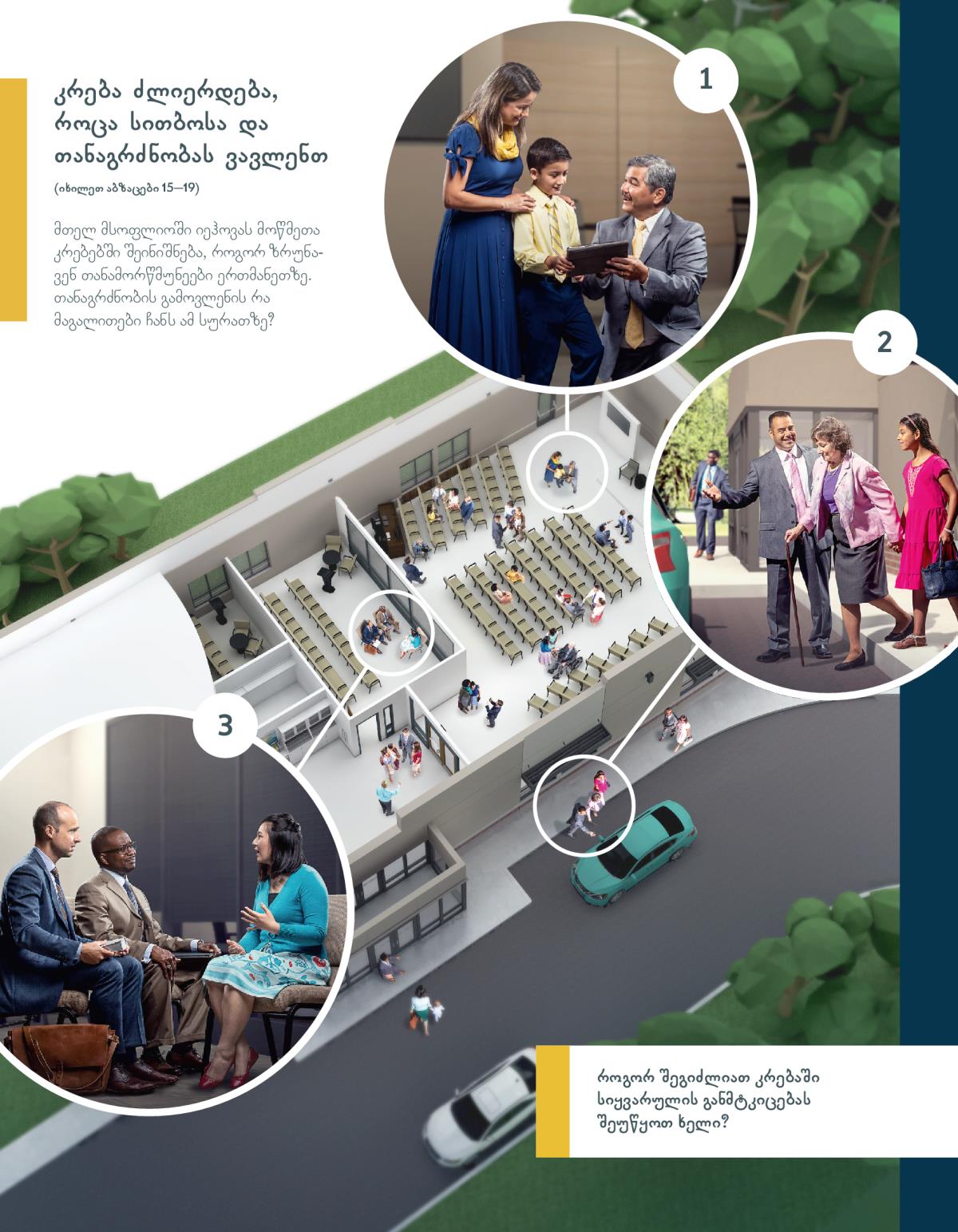 უხუცესი თბილად ესაუბრება დედა-შვილს; მამა-შვილი ხანდაზმულ დას მანქანამდე მისვლაში ეხმარება; უხუცესები ყურადღებით უსმენენ დას, რომელსაც დახმარება სჭირდება