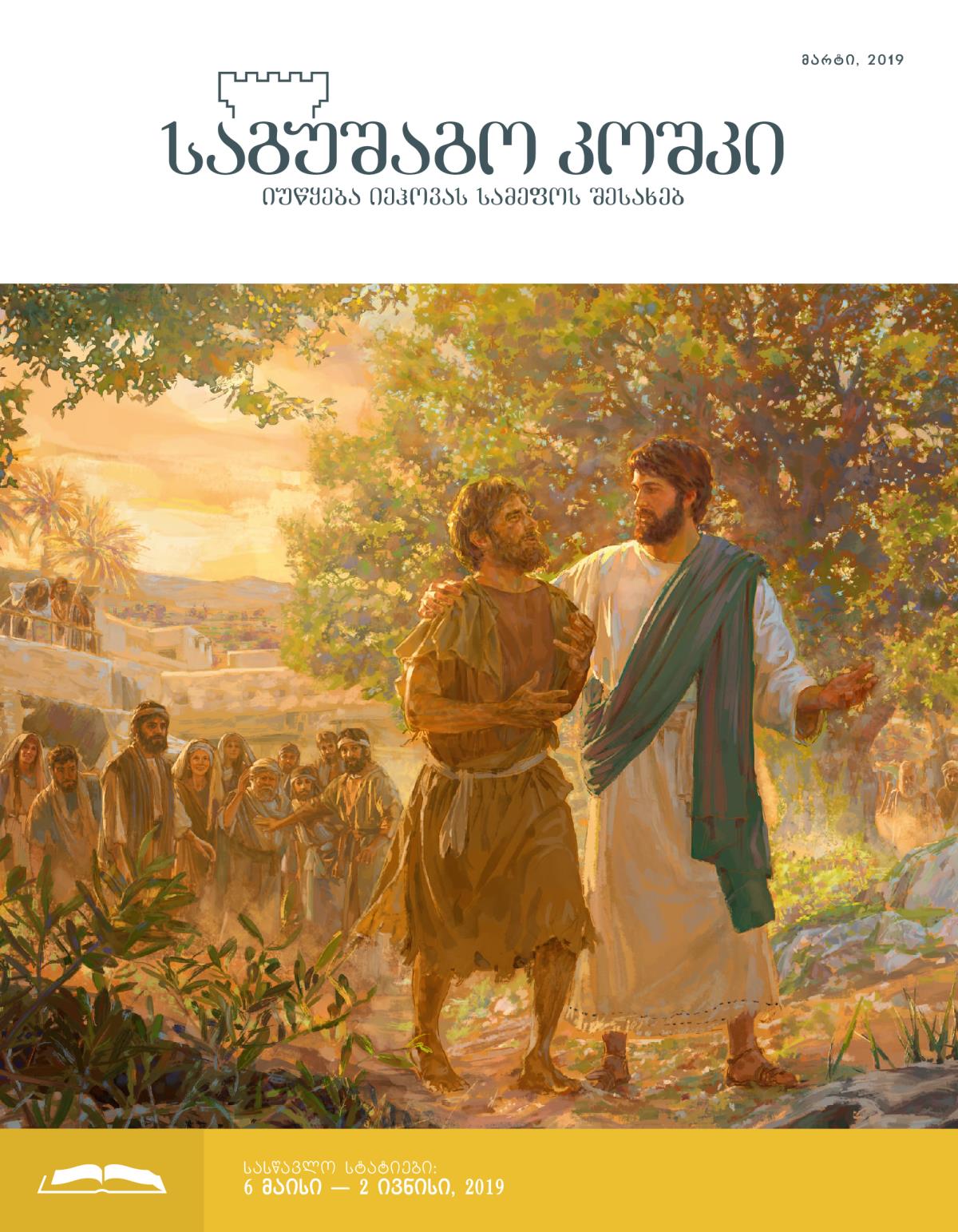 „საგუშაგო კოშკის“ სასწავლო გამოცემა, მარტი, 2019