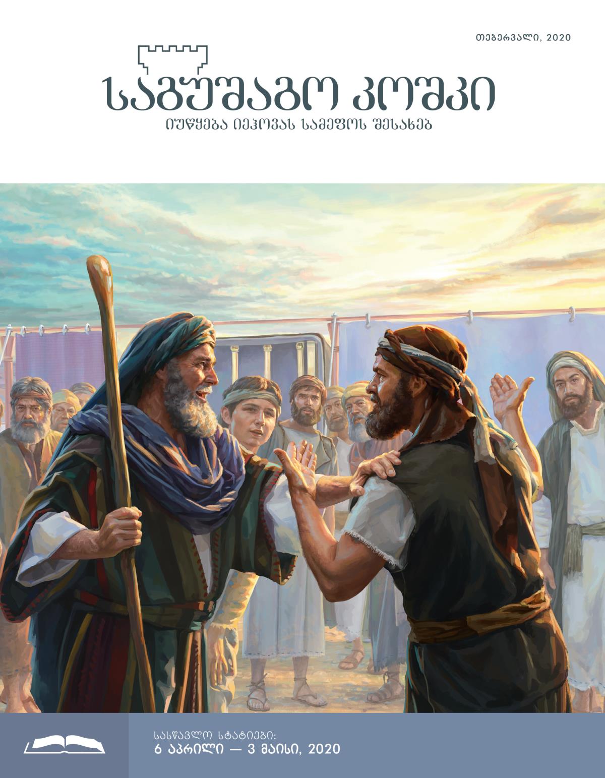„საგუშაგო კოშკის“ სასწავლო გამოცემა, თებერვალი, 2020