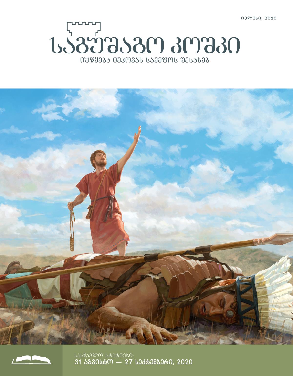 „საგუშაგო კოშკის“ სასწავლო გამოცემა, ივლისი, 2020