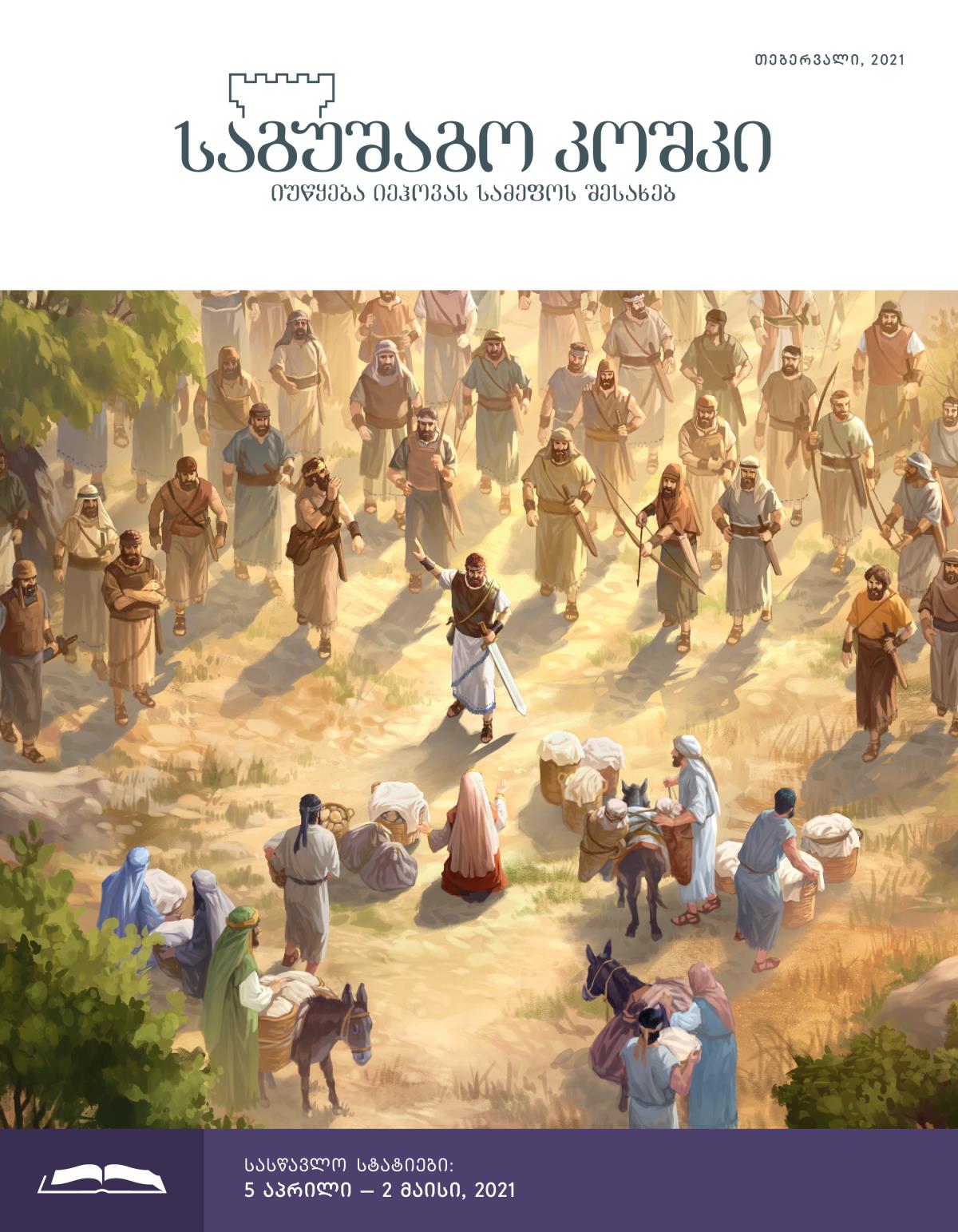 „საგუშაგო კოშკის“ სასწავლო გამოცემა, თებერვალი, 2021.