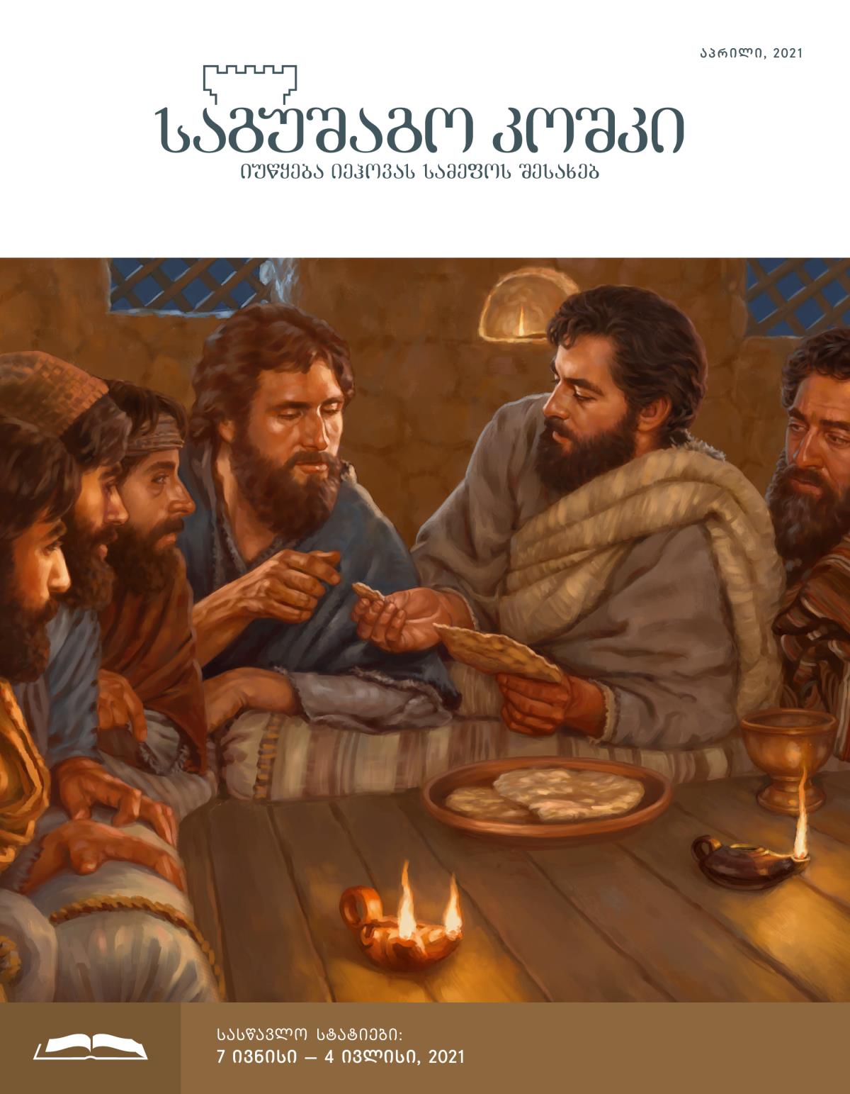 „საგუშაგო კოშკის“ სასწავლო გამოცემა, აპრილი, 2021.