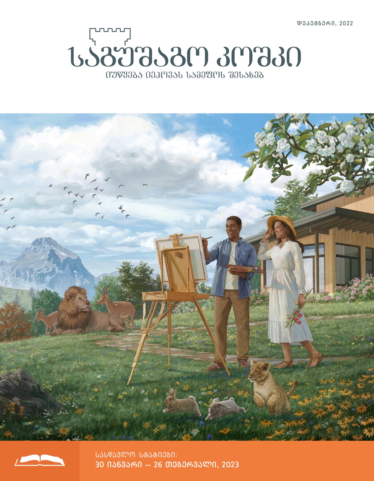 „საგუშაგო კოშკის“ სასწავლო გამოცემა, დეკემბერი, 2022.
