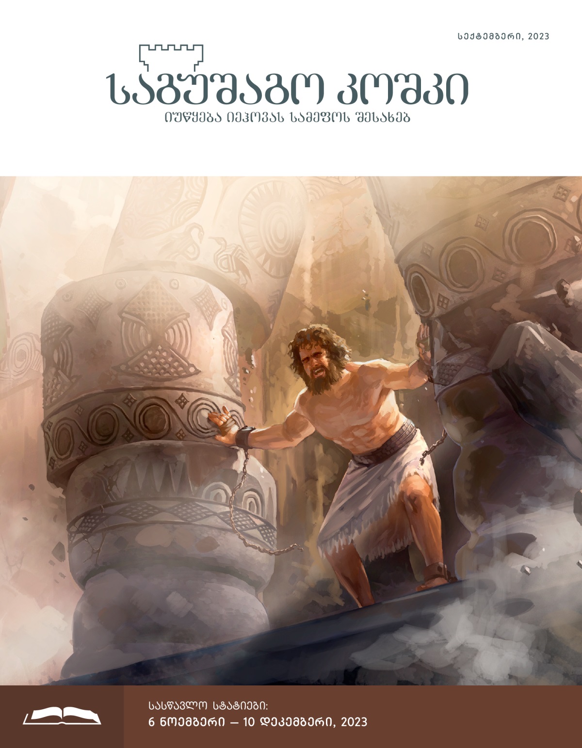 სამსონი მთელი ძალით აწვება შენობის საყრდენ სვეტებს და ისიც ინგრევა.