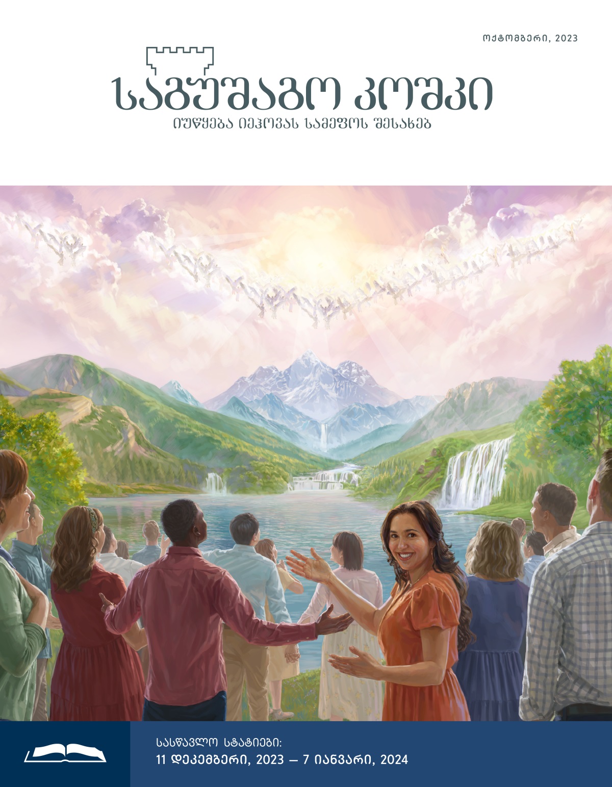 ზეცაში ანგელოზები და სამოთხეში ადამიანები სიხარულით განადიდებენ იეჰოვას.