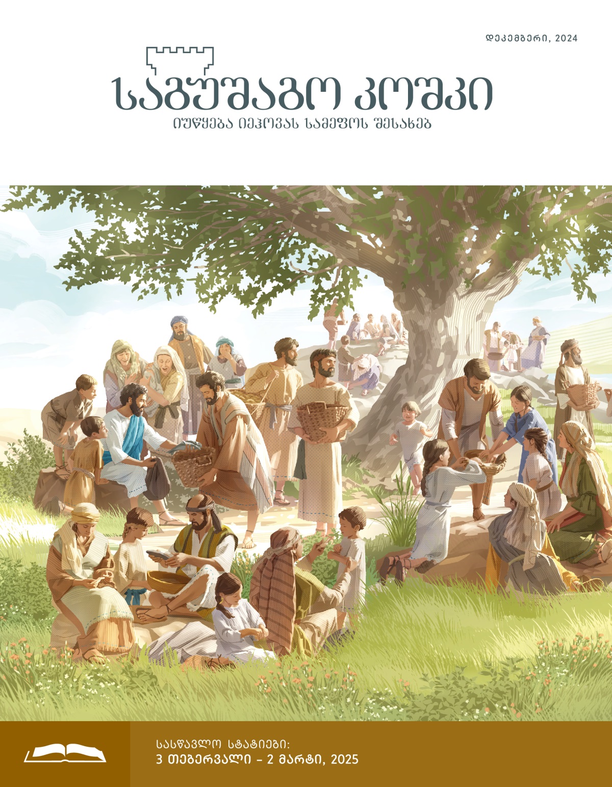 იესო თავის მოწაფეებს პურს და თევზს აძლევს, ისინი კი მას ხალხს უნაწილებენ, რომელთა შორისაც ქალები და ბავშვებიც არიან.