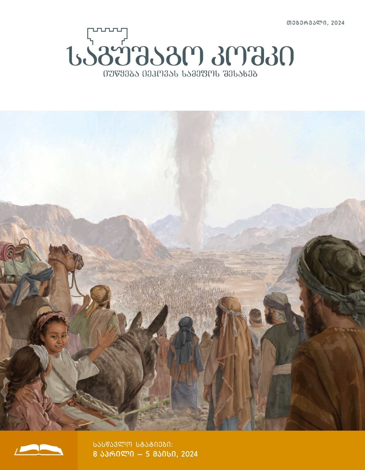 ისრაელები — ქალები, კაცები თუ ბავშვები — უდაბნოში ღრუბლის სვეტს მიჰყვებიან.