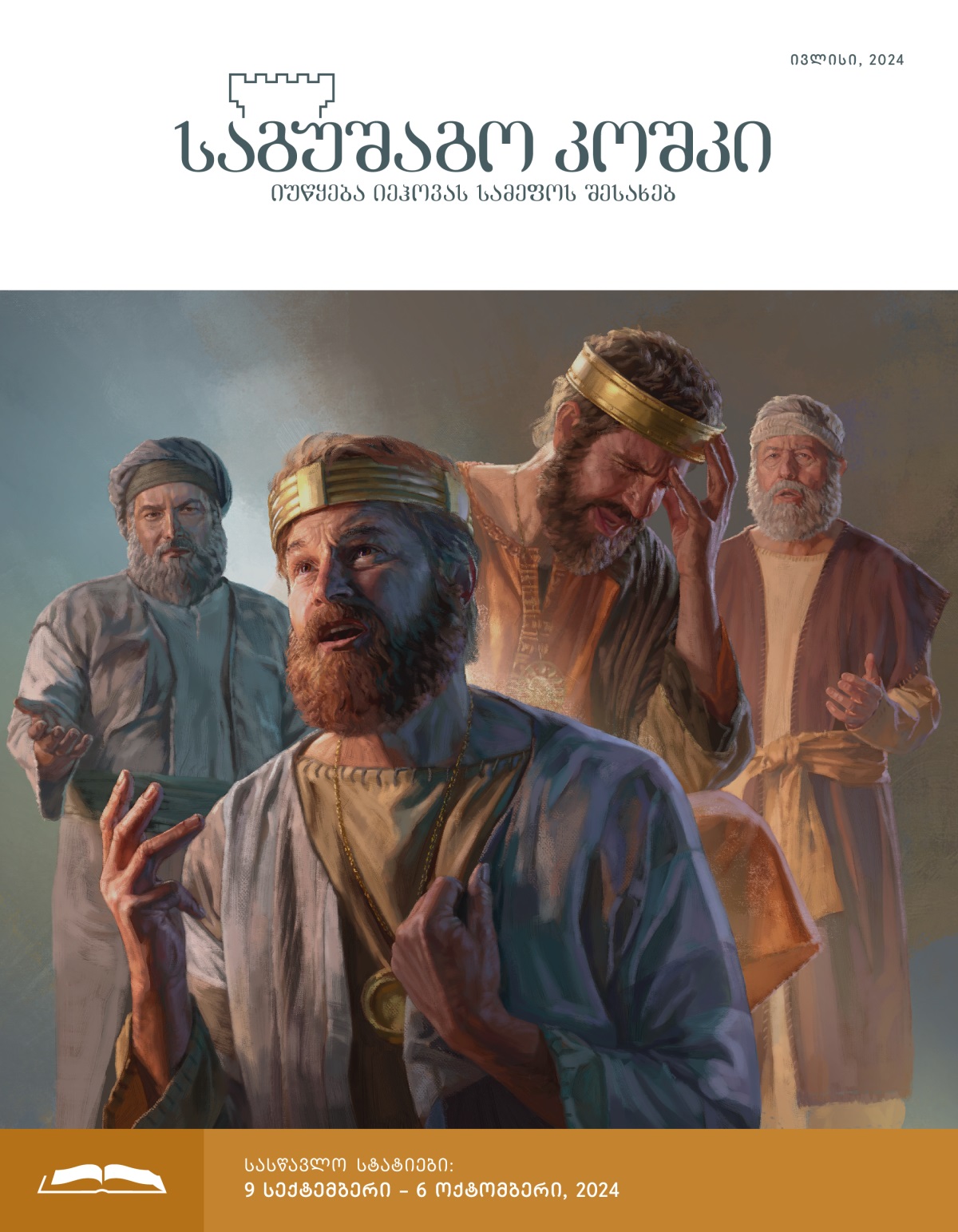 ფოტოკოლაჟი: 1) ნათანი დავითს შეაგონებს, ის კი გულწრფელად ნანობს; 2) ესაია ხიზკიას შეაგონებს, ის კი დამწუხრებული და თავჩაქინდრული ზის.