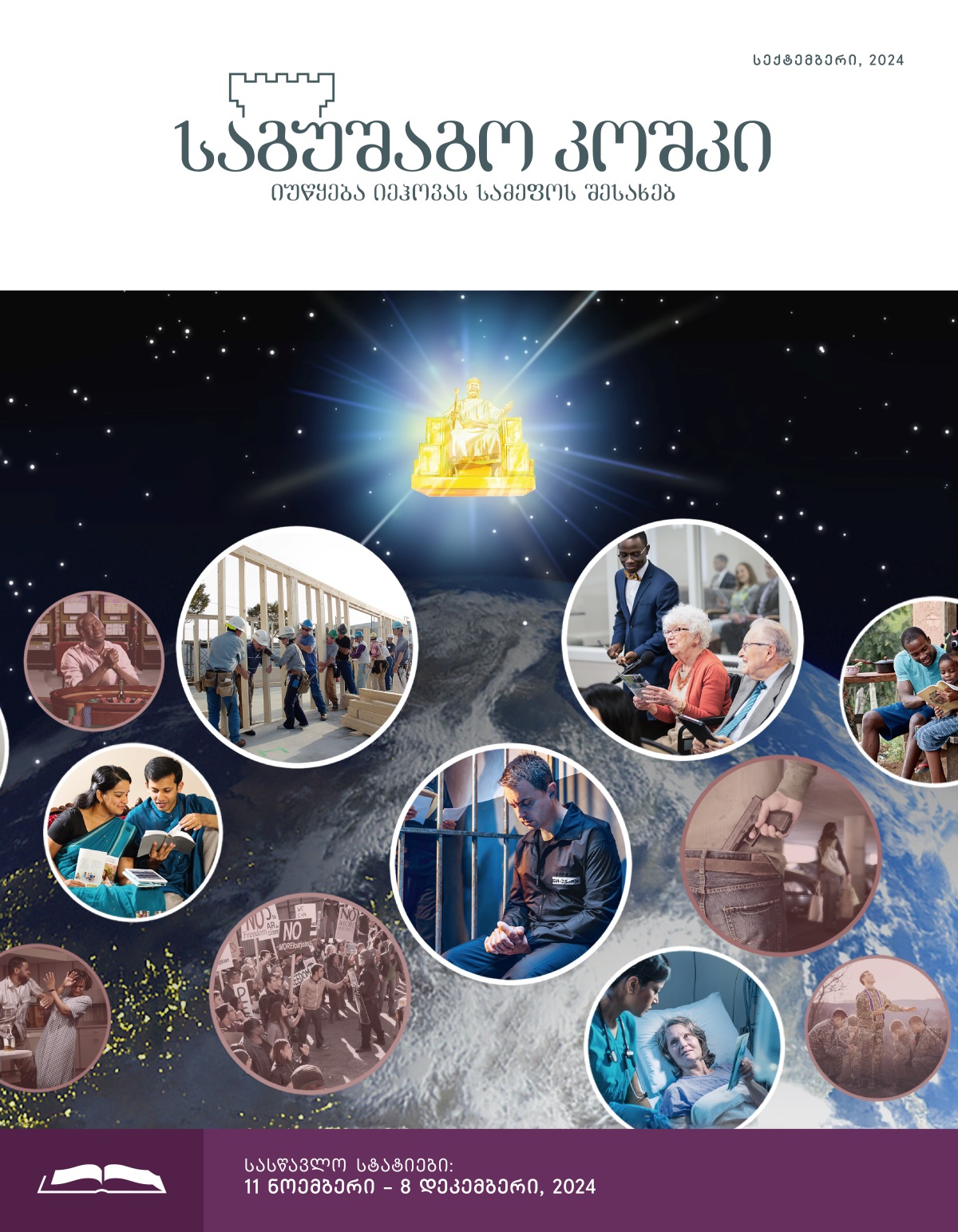 იესო ზეციერ ტახტზე ზის და აკვირდება ორი კატეგორიის ადამიანებს. ფოტოკოლაჟი: და-ძმები იეჰოვას სცემენ თაყვანს: 1) დას ხელში პლანშეტი უჭირავს და ცაში იყურება; 2) ცოლ-ქმარი ბიბლიას კითხულობს; 3) და-ძმები თეოკრატიულ სამშენებლო პროექტში მონაწილეობენ; 4) ძმა ციხის საკანში ლოცულობს; 5) ასაკოვანი და კრების შეხვედრაზე კომენტარს აკეთებს; 6) მწოლიარე და საავადმყოფოში მედპერსონალს ბუკლეტს სთავაზობს; 7) მამა ოჯახურ შესწავლას ატარებს. ფოტოკოლაჟი: ადამიანები არად აგდებენ ბიბლიურ პრინციპებს: 1) მამაკაცი კაზინოში ლოცულობს; 2) კაცი ქალს ურტყამს; 3) აქციაზე გამოსული გახელებული ბრბო; 4) შეიარაღებული მამაკაცი ქალს მისდევს ავტოსადგომში; 5) სასულიერო პირი ჯარისკაცებისთვის ლოცულობს; 6) ქალი ნარკოტიკებს მოიხმარს.