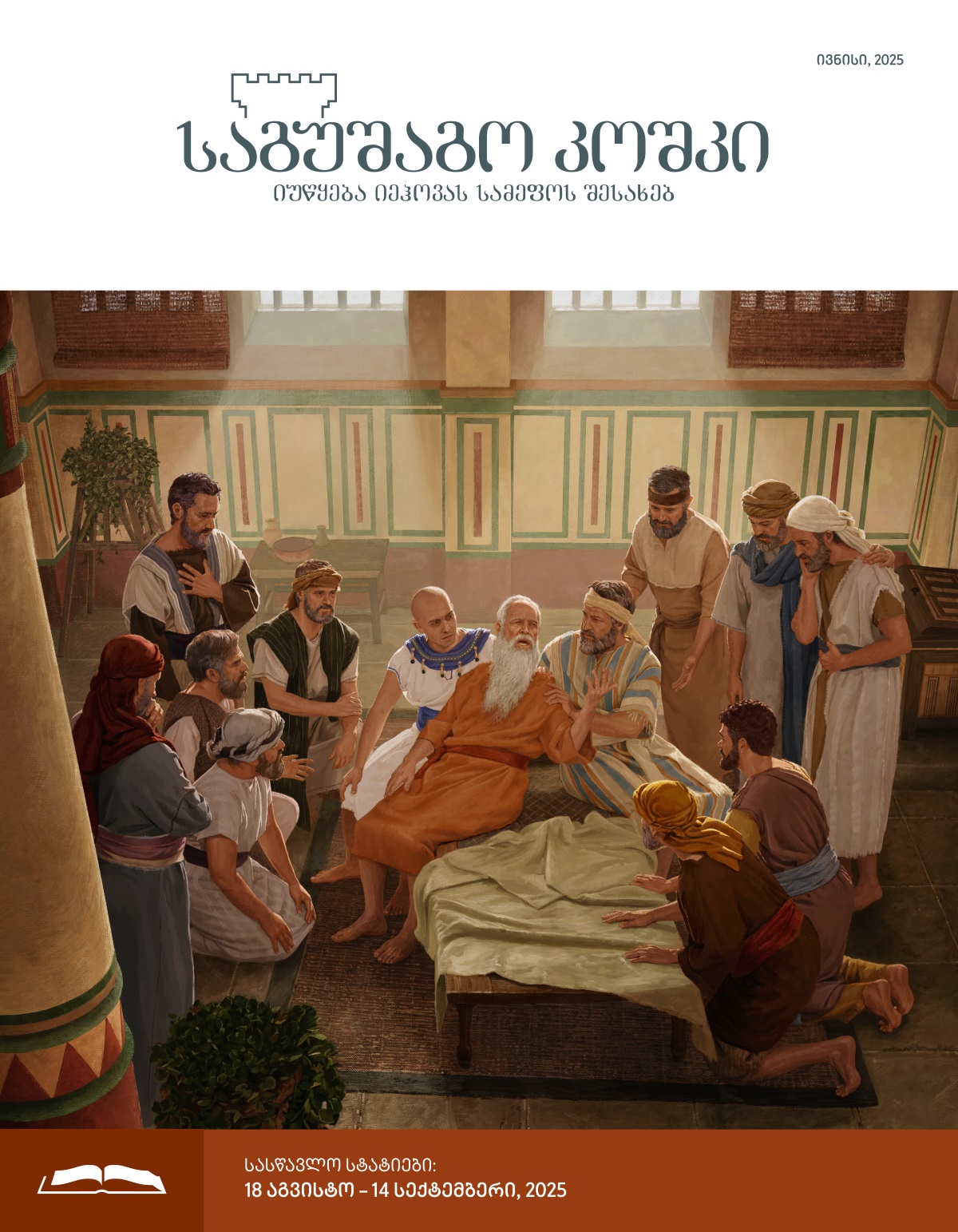 იაკობი სიკვდილის წინ წინასწარმეტყველებას წარმოთქვამს მასთან შეკრებილ ვაჟებზე.