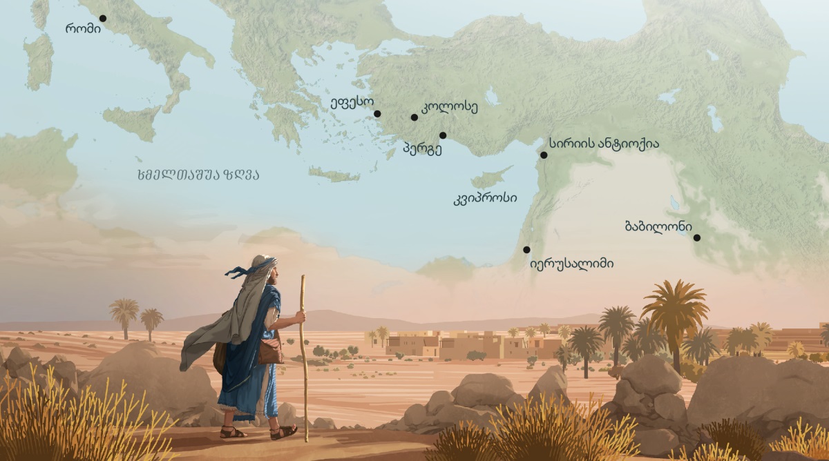 მარკოზი უდაბნოს გავლით ქალაქისკენ მიდის. რუკაზე ნაჩვენებია ქალაქები, რომლებსაც შესაძლოა ესტუმრა: 1) რომი; 2) ეფესო; 3) კოლოსე; 4) პერგე; 5) კვიპროსი; 6) სირიის ანტიოქია; 7) იერუსალიმი; 8) ბაბილონი.