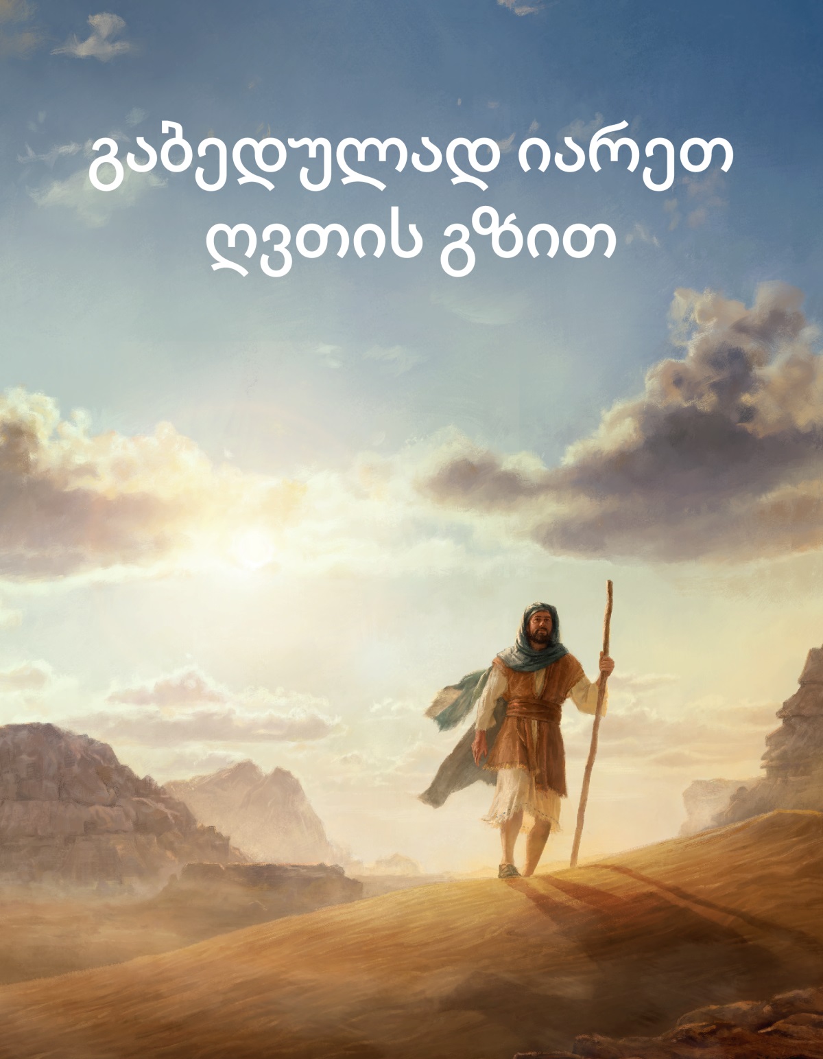 ბიბლიურ დროში მცხოვრები კაცი უდაბნოში მიდის.