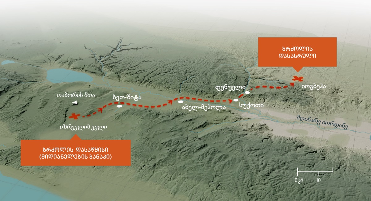 რუკაზე ნაჩვენებია მთაგორიანი ლანდშაფტი და მონიშნულია გზა, რომელიც გედეონმა და მისმა მეომრებმა იზრეელის ველიდან იოგბეჰამდე გაიარეს, როდესაც მიდიანელებს მისდევდნენ.