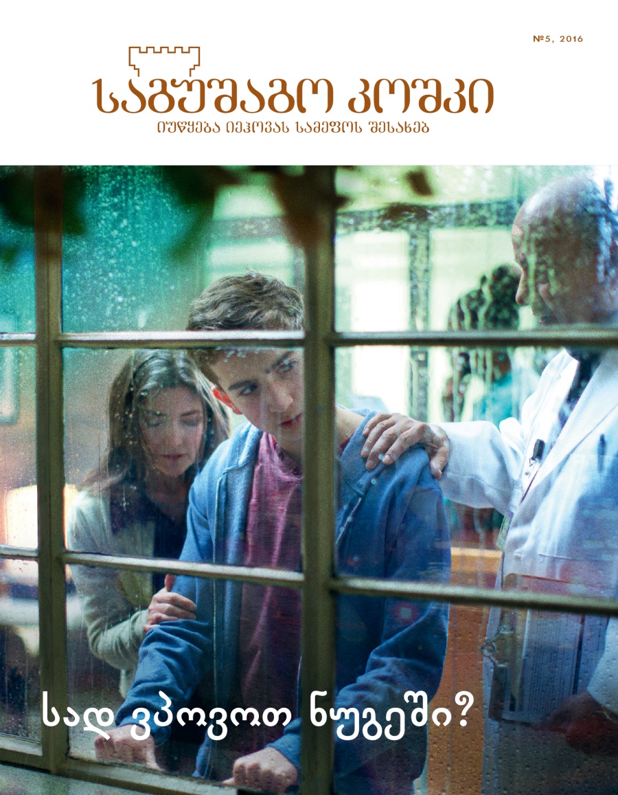 ჟურნალი „საგუშაგო კოშკი“ №5, 2016 | სად ვპოვოთ ნუგეში?