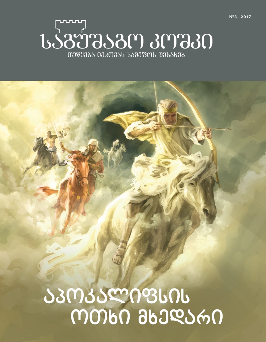 ჟურნალი „საგუშაგო კოშკი“ №3, 2017 | აპოკალიფსის ოთხი მხედარი