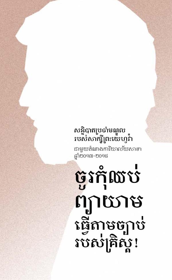 ២០១៧-២០១៨ កម្មវិធីសន្និបាតប្រចាំមណ្ឌល ជាមួយតំណាងការិយាល័យសាខា